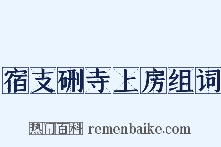 宿支硎寺上房组词是什么意思的图片